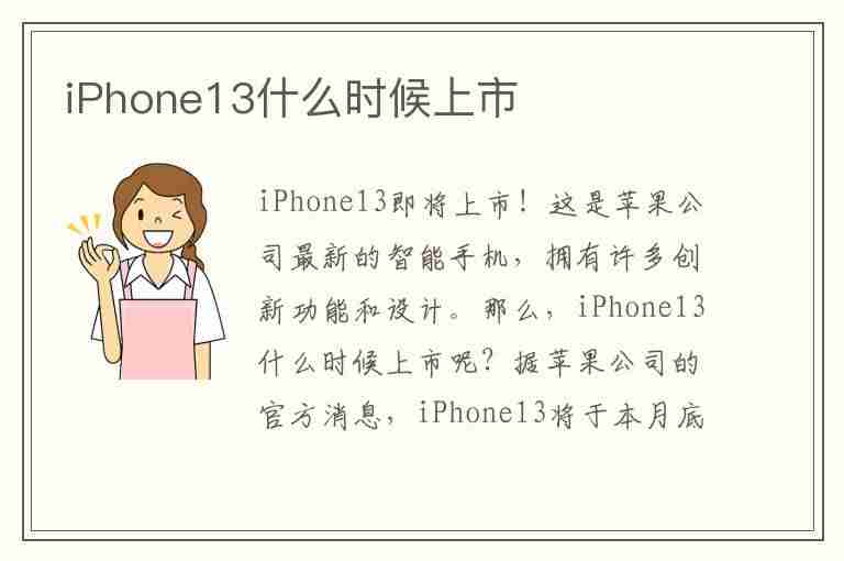 iPhone13什么时候上市(iphone13什么时候上市的多少钱)